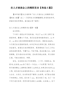 在人才座谈会上的精彩发言【热选5篇】