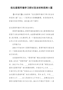 优化营商环境学习研讨发言材料范例5篇