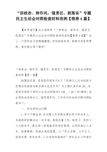 “讲政治、转作风、强责任、抓落实”专题民主生活会对照检查材料范例【推荐4篇】