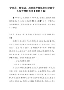 学党史、强信念、跟党走专题组织生活会个人发言材料范例【最新8篇】