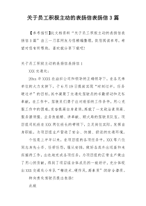 关于员工积极主动的表扬信表扬信3篇