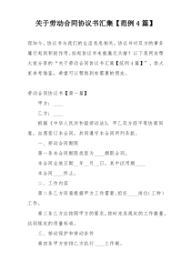 关于劳动合同协议书汇集【范例4篇】