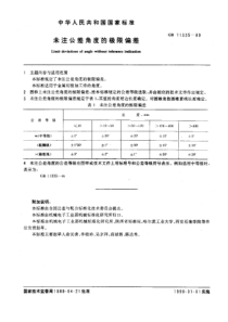 GB 11335-1989未注公差角度的极限偏差