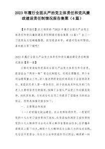 2023年履行全面从严治党主体责任和党风廉政建设责任制情况报告集聚（4篇）