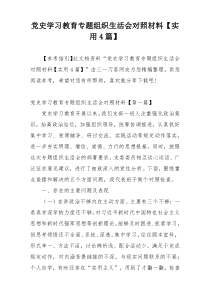 党史学习教育专题组织生活会对照材料【实用4篇】