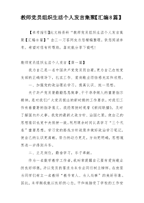 教师党员组织生活个人发言集聚【汇编8篇】