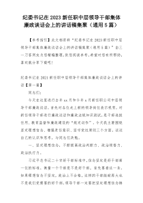 纪委书记在2023新任职中层领导干部集体廉政谈话会上的讲话稿集聚（通用5篇）