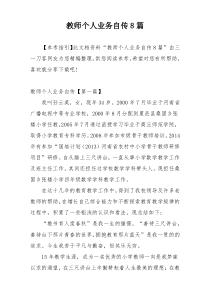 教师个人业务自传8篇