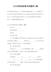 分公司承包经营合同通用5篇