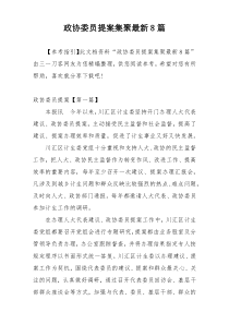 政协委员提案集聚最新8篇