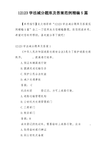 12123学法减分题库及答案范例精编5篇