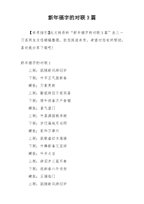 新年福字的对联3篇