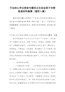 不忘初心牢记使命专题民主生活会班子对照检查材料集聚（通用4篇）