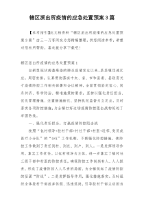 辖区派出所疫情的应急处置预案3篇