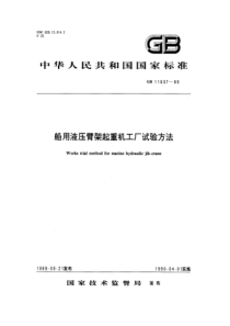 GB 11637-89　 船用液压臂架起重机工厂试验方法