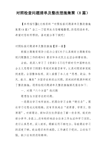 对照检查问题清单及整改措施集聚（8篇）