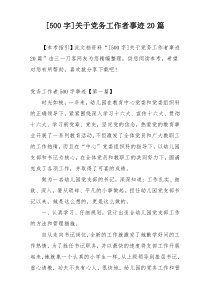 [500字]关于党务工作者事迹20篇