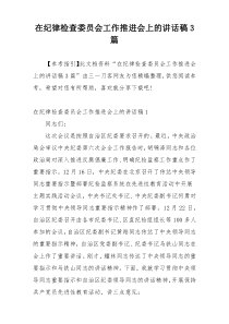 在纪律检查委员会工作推进会上的讲话稿3篇