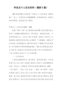 学党史个人发言材料（最新8篇）