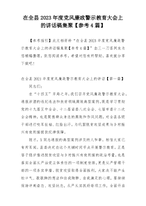 在全县2023年度党风廉政警示教育大会上的讲话稿集聚【参考4篇】