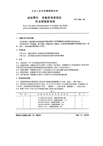 GB11354-89钢铁零件渗氮层深度测定和金相组织检