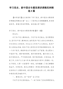 学习党史、新中国史专题党课讲课稿范例精选8篇