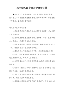 关于幼儿园中班开学寄语3篇