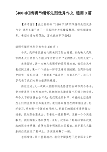 [400字]清明节缅怀先烈优秀作文 通用3篇