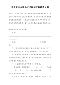 关于劳动合同协议书样例汇集精选4篇