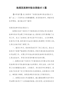 违规发放津补贴自我检讨3篇