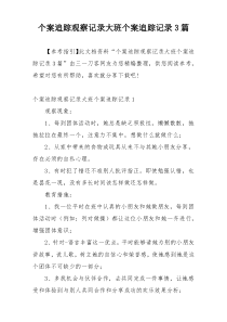 个案追踪观察记录大班个案追踪记录3篇