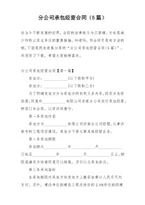 分公司承包经营合同（5篇）