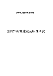 国内外新城建设及其标准研究