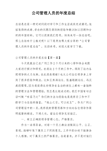 公司管理人员的年度总结