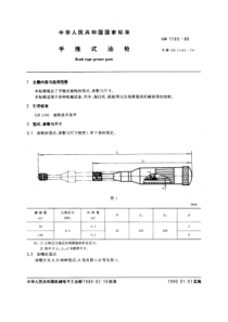 GB1165-89手推式油枪