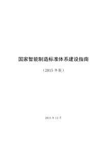 国家智能制造标准体系建设指南48