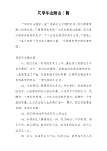 同学毕业赠言3篇