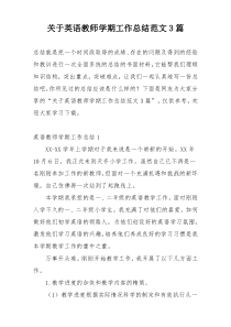 关于英语教师学期工作总结范文3篇