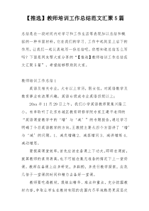 【推选】教师培训工作总结范文汇聚5篇