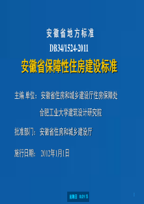 安徽省保障性住房建设标准讲解