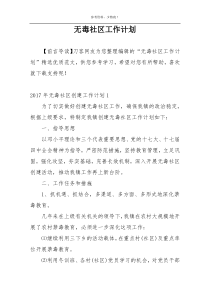 无毒社区工作计划