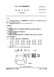 GB1216-85外径千分尺