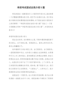 单招考试面试自我介绍5篇