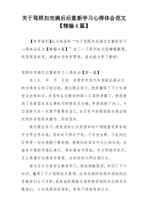 关于驾照扣完满后后重新学习心得体会范文【精编4篇】