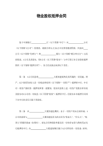 物业股权抵押合同1（DOC7页）