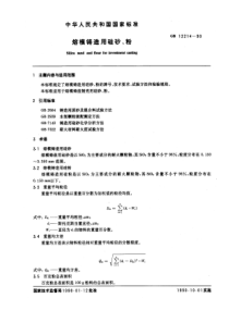 GB12214-90熔模铸造用硅砂、粉