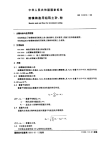 GB12215-90熔模铸造用铝钒土砂、粉