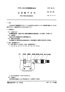 GB 1217—86 公法线千分尺