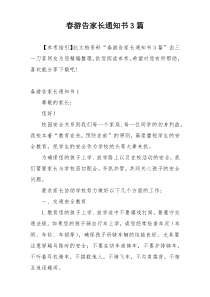 春游告家长通知书3篇