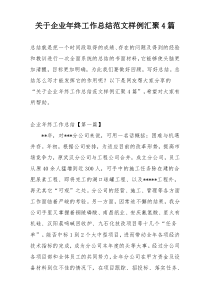 关于企业年终工作总结范文样例汇聚4篇